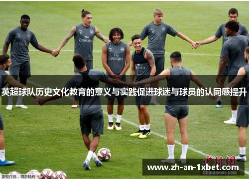 英超球队历史文化教育的意义与实践促进球迷与球员的认同感提升 英超球队历史文化教育的意义与实践促进球迷与球员的认同感提升
