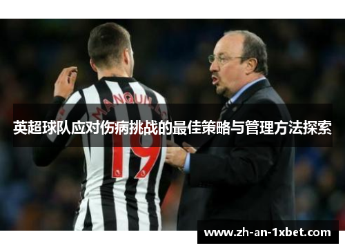 英超球队应对伤病挑战的最佳策略与管理方法探索 英超球队应对伤病挑战的最佳策略与管理方法探索