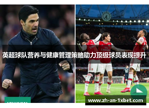 英超球队营养与健康管理策略助力顶级球员表现提升