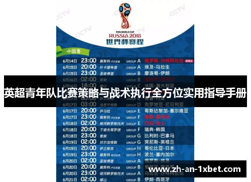 英超青年队比赛策略与战术执行全方位实用指导手册