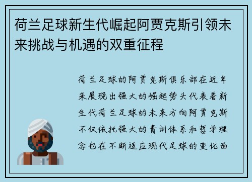 荷兰足球新生代崛起阿贾克斯引领未来挑战与机遇的双重征程