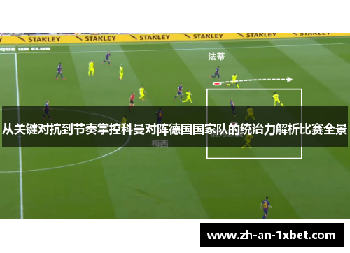 从关键对抗到节奏掌控科曼对阵德国国家队的统治力解析比赛全景