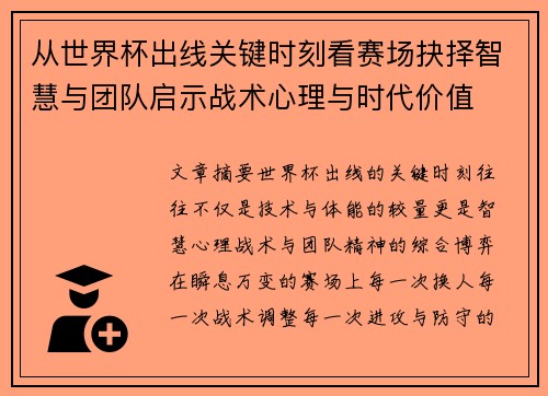 从世界杯出线关键时刻看赛场抉择智慧与团队启示战术心理与时代价值