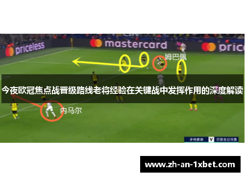 今夜欧冠焦点战晋级路线老将经验在关键战中发挥作用的深度解读