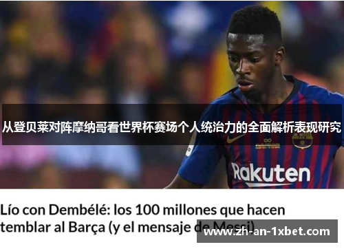 从登贝莱对阵摩纳哥看世界杯赛场个人统治力的全面解析表现研究