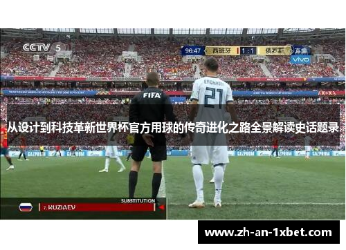 从设计到科技革新世界杯官方用球的传奇进化之路全景解读史话题录