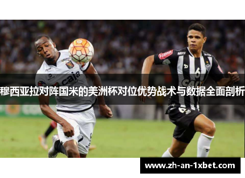 穆西亚拉对阵国米的美洲杯对位优势战术与数据全面剖析