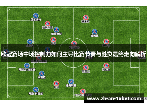 欧冠赛场中场控制力如何主导比赛节奏与胜负最终走向解析
