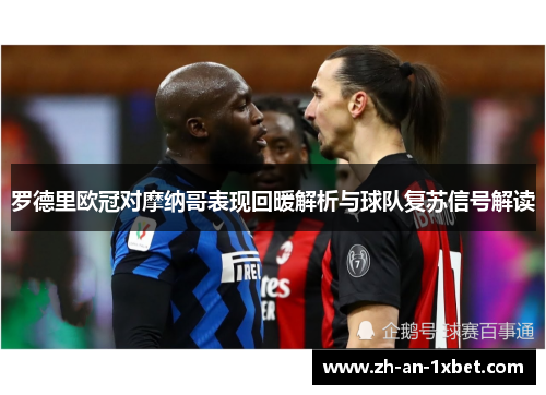 罗德里欧冠对摩纳哥表现回暖解析与球队复苏信号解读