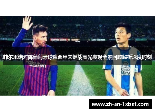 菲尔米诺对阵葡萄牙球队西甲关键战高光表现全景回顾解析深度时刻