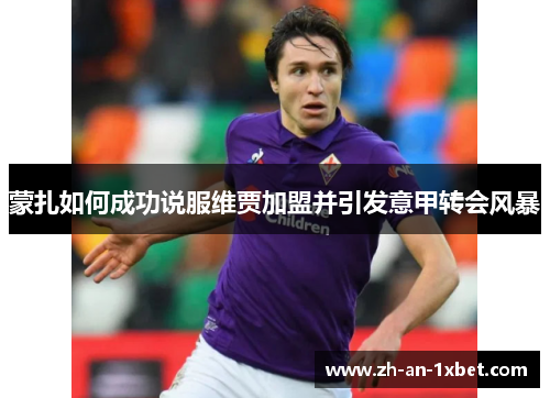 蒙扎如何成功说服维贾加盟并引发意甲转会风暴