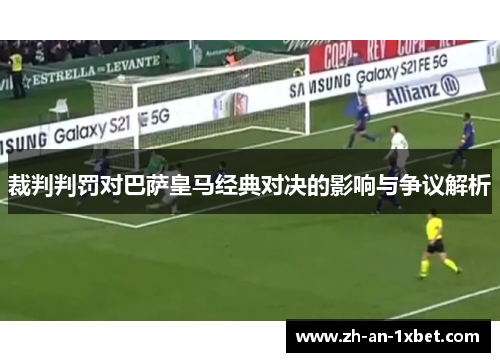 裁判判罚对巴萨皇马经典对决的影响与争议解析