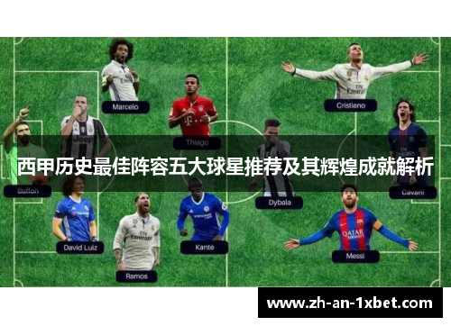 西甲历史最佳阵容五大球星推荐及其辉煌成就解析