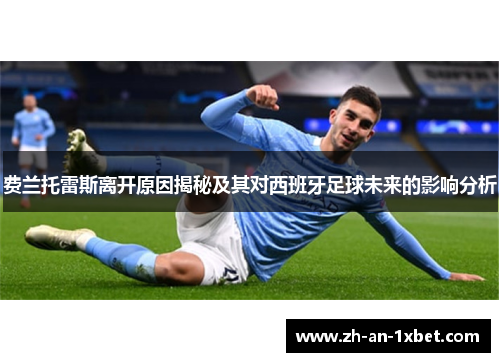 费兰托雷斯离开原因揭秘及其对西班牙足球未来的影响分析