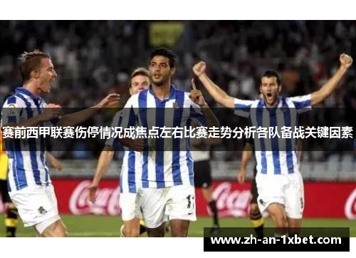 赛前西甲联赛伤停情况成焦点左右比赛走势分析各队备战关键因素