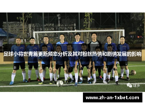足球小将世青篇更新频率分析及其对粉丝热情和剧情发展的影响