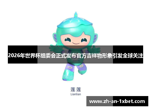 2026年世界杯组委会正式发布官方吉祥物形象引发全球关注
