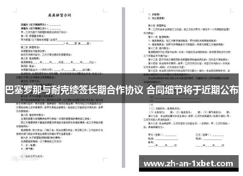 巴塞罗那与耐克续签长期合作协议 合同细节将于近期公布