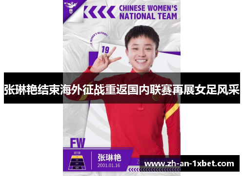 张琳艳结束海外征战重返国内联赛再展女足风采