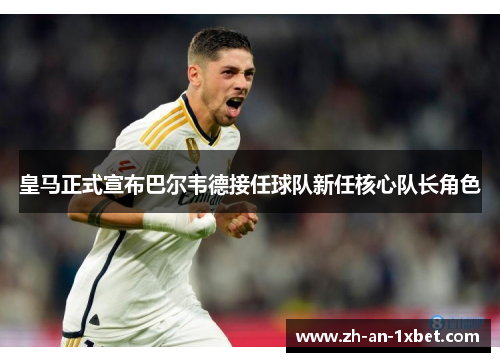 皇马正式宣布巴尔韦德接任球队新任核心队长角色