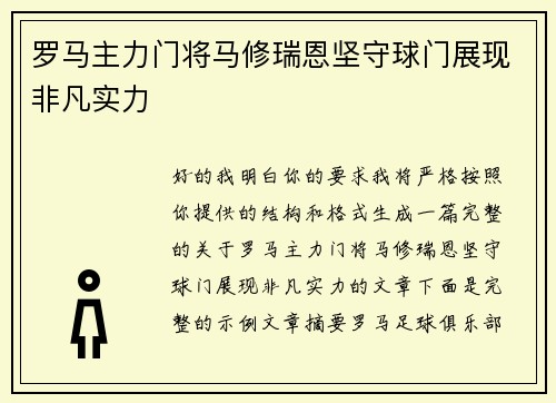 罗马主力门将马修瑞恩坚守球门展现非凡实力