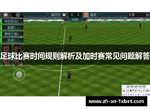足球比赛时间规则解析及加时赛常见问题解答