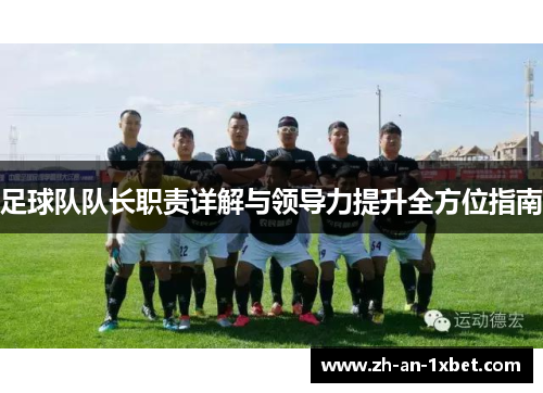 足球队队长职责详解与领导力提升全方位指南