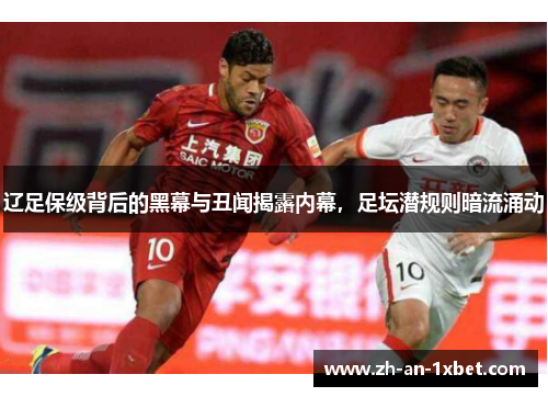 辽足保级背后的黑幕与丑闻揭露内幕，足坛潜规则暗流涌动