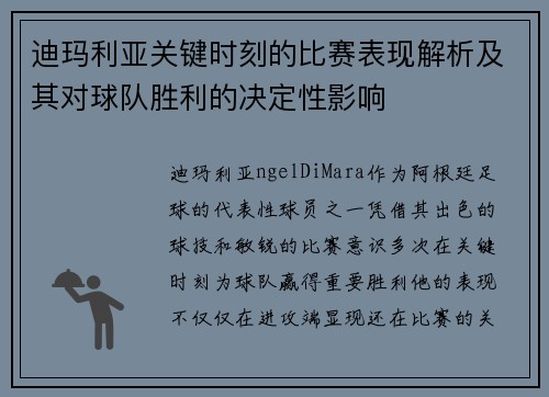 迪玛利亚关键时刻的比赛表现解析及其对球队胜利的决定性影响