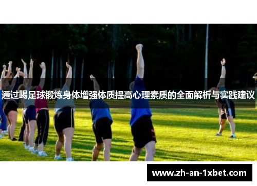 通过踢足球锻炼身体增强体质提高心理素质的全面解析与实践建议
