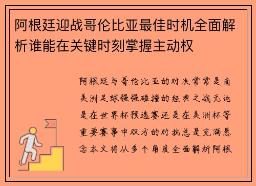 阿根廷迎战哥伦比亚最佳时机全面解析谁能在关键时刻掌握主动权