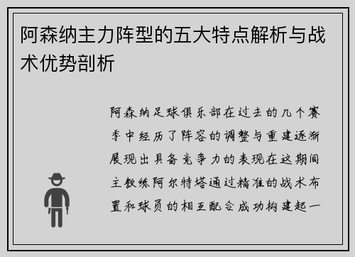 阿森纳主力阵型的五大特点解析与战术优势剖析
