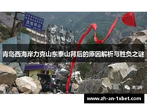 青岛西海岸力克山东泰山背后的原因解析与胜负之谜 青岛西海岸力克山东泰山背后的原因解析与胜负之谜