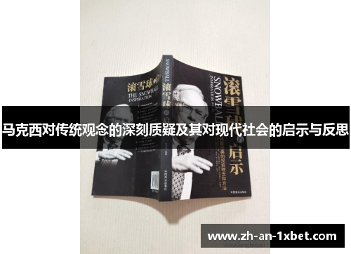 马克西对传统观念的深刻质疑及其对现代社会的启示与反思 马克西对传统观念的深刻质疑及其对现代社会的启示与反思
