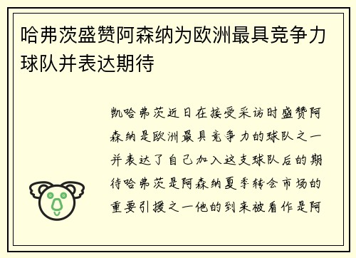 哈弗茨盛赞阿森纳为欧洲最具竞争力球队并表达期待 哈弗茨盛赞阿森纳为欧洲最具竞争力球队并表达期待