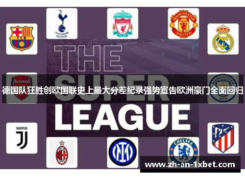 德国队狂胜创欧国联史上最大分差纪录强势宣告欧洲豪门全面回归