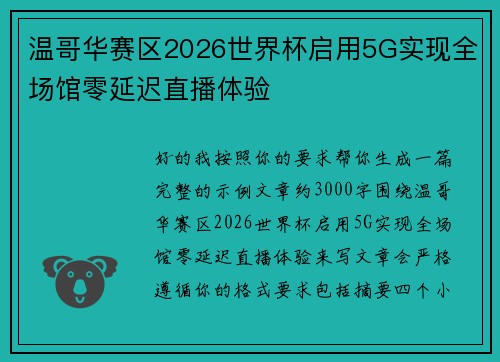 温哥华赛区2026世界杯启用5G实现全场馆零延迟直播体验 温哥华赛区2026世界杯启用5G实现全场馆零延迟直播体验