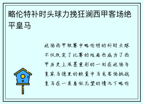 略伦特补时头球力挽狂澜西甲客场绝平皇马