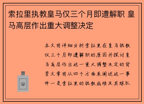 索拉里执教皇马仅三个月即遭解职 皇马高层作出重大调整决定
