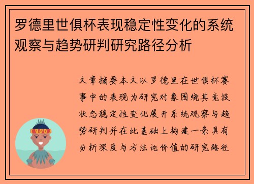 罗德里世俱杯表现稳定性变化的系统观察与趋势研判研究路径分析