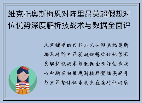 维克托奥斯梅恩对阵里昂英超假想对位优势深度解析技战术与数据全面评估