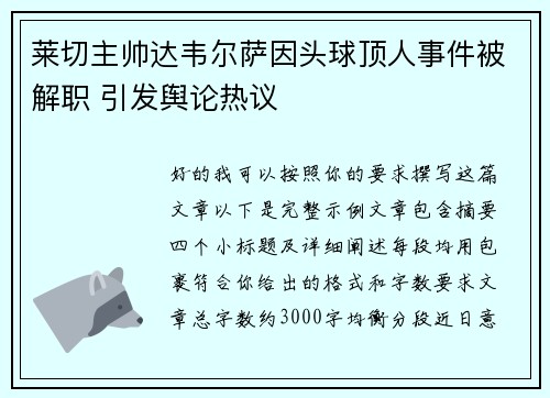 莱切主帅达韦尔萨因头球顶人事件被解职 引发舆论热议