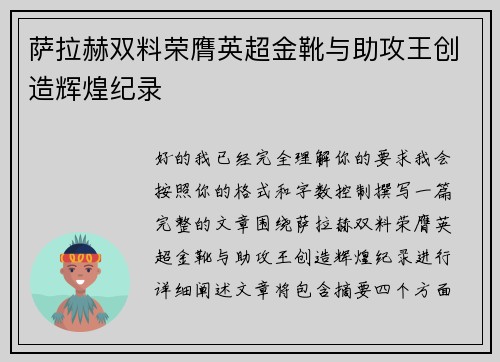 萨拉赫双料荣膺英超金靴与助攻王创造辉煌纪录