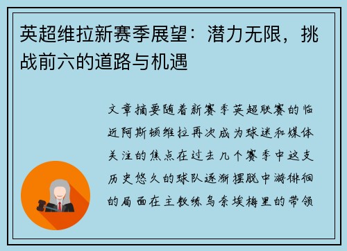 英超维拉新赛季展望：潜力无限，挑战前六的道路与机遇