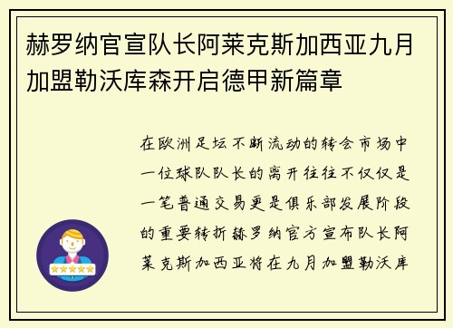 赫罗纳官宣队长阿莱克斯加西亚九月加盟勒沃库森开启德甲新篇章
