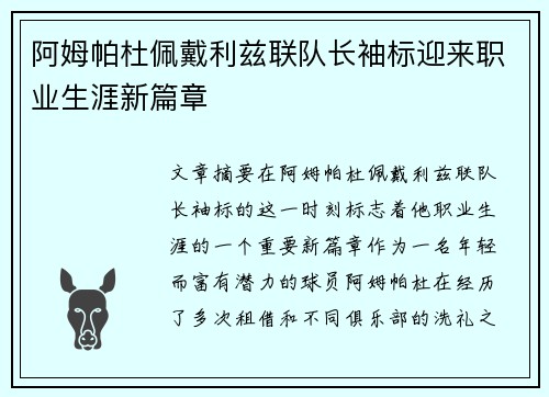 阿姆帕杜佩戴利兹联队长袖标迎来职业生涯新篇章