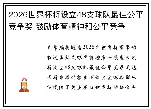2026世界杯将设立48支球队最佳公平竞争奖 鼓励体育精神和公平竞争 2026世界杯将设立48支球队最佳公平竞争奖 鼓励体育精神和公平竞争