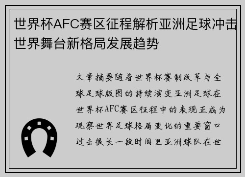 世界杯AFC赛区征程解析亚洲足球冲击世界舞台新格局发展趋势 世界杯AFC赛区征程解析亚洲足球冲击世界舞台新格局发展趋势
