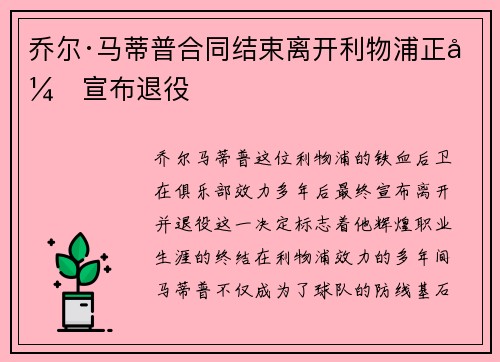 乔尔·马蒂普合同结束离开利物浦正式宣布退役 乔尔·马蒂普合同结束离开利物浦正式宣布退役
