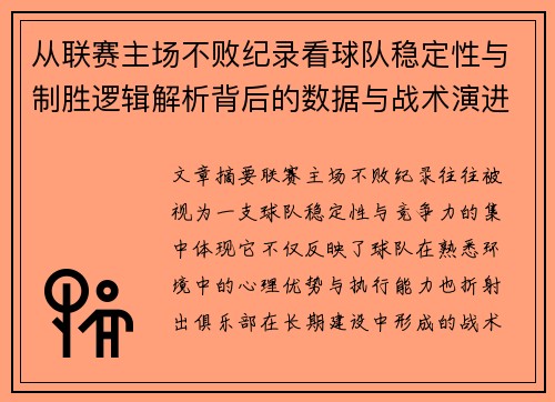 从联赛主场不败纪录看球队稳定性与制胜逻辑解析背后的数据与战术演进 从联赛主场不败纪录看球队稳定性与制胜逻辑解析背后的数据与战术演进